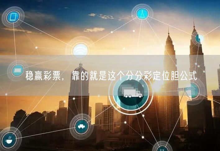 稳赢彩票，靠的就是这个分分彩定位胆公式