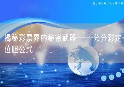 揭秘彩票界的秘密武器——分分彩定位胆公式