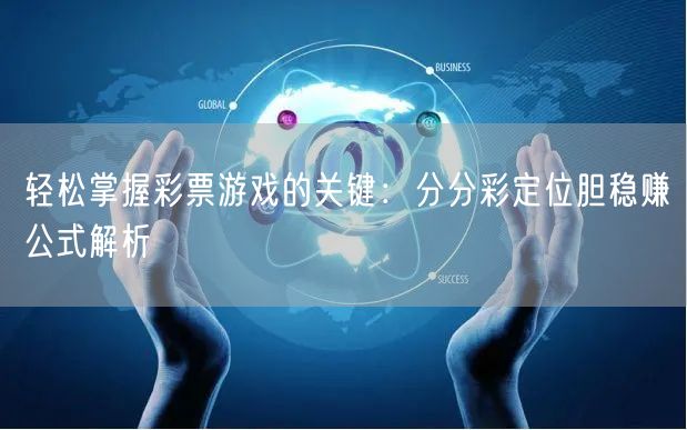 轻松掌握彩票游戏的关键：分分彩定位胆稳赚
