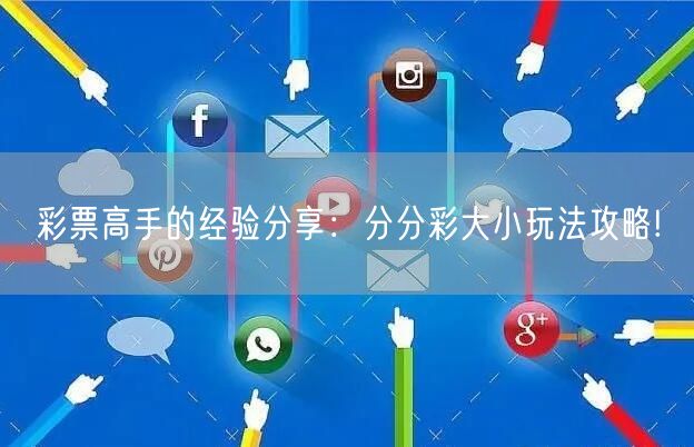彩票高手的经验分享：分分彩大小玩法攻略!