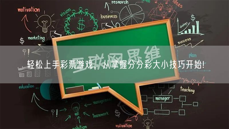 轻松上手彩票游戏，从掌握分分彩大小技巧开始!