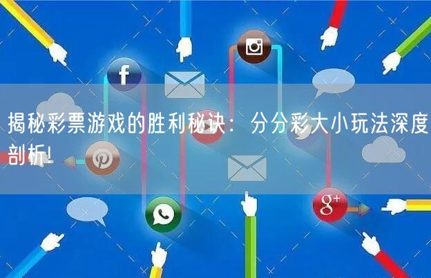 揭秘彩票游戏的胜利秘诀：分分彩大小玩法深度剖析!