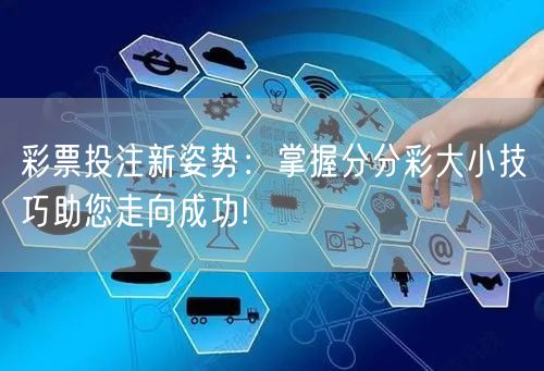 彩票投注新姿势：掌握分分彩大小技巧助您走向成功!