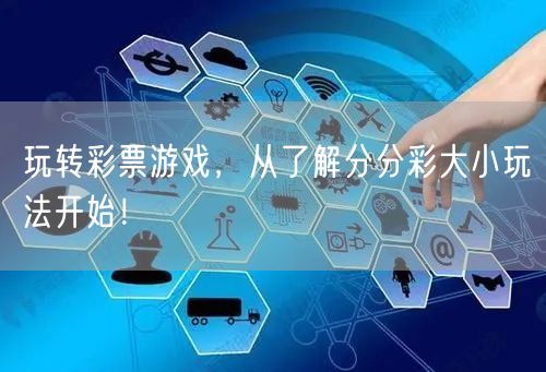 玩转彩票游戏，从了解分分彩大小玩法开始！