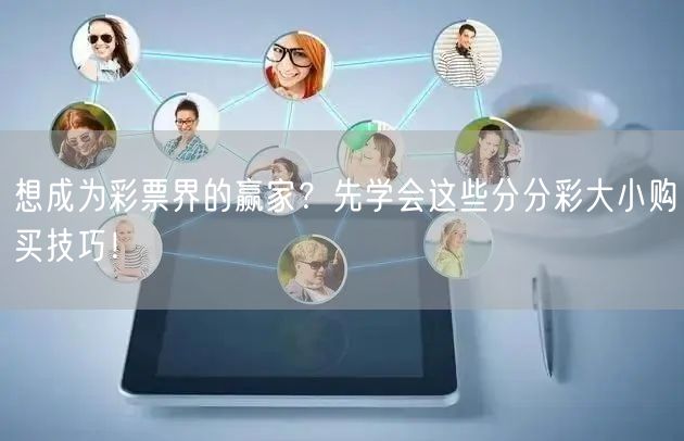 想成为彩票界的赢家？先学会这些分分彩大小
