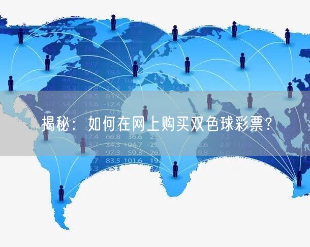 揭秘：如何在网上购买双色球彩票？