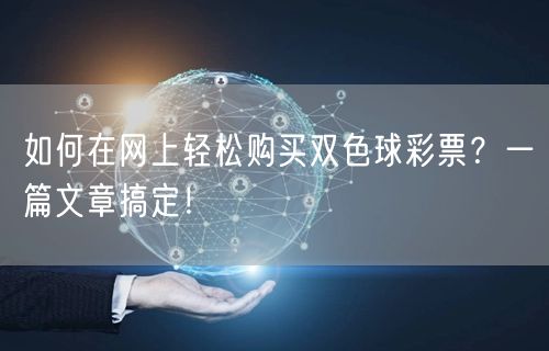 如何在网上轻松购买双色球彩票？一篇文章搞