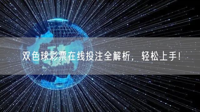 双色球彩票在线投注全解析，轻松上手！