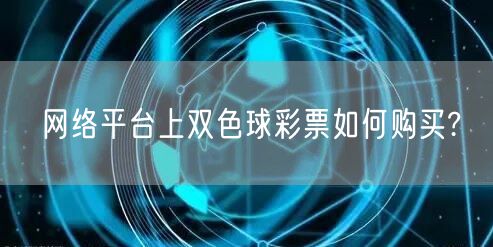 网络平台上双色球彩票如何购买?