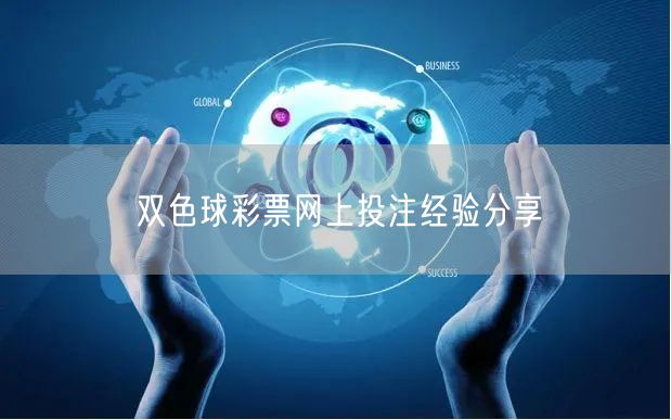 双色球彩票网上投注经验分享