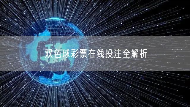 双色球彩票在线投注全解析