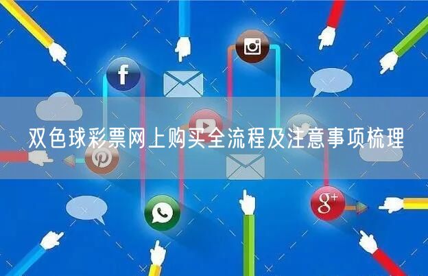 双色球彩票网上购买全流程及注意事项梳理