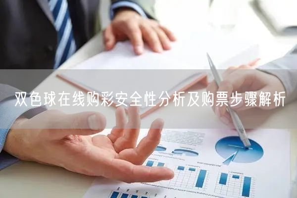 双色球在线购彩安全性分析及购票步骤解析