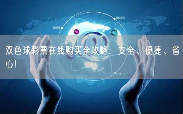双色球彩票在线购买全攻略：安全、便捷、省心！