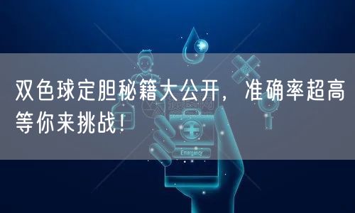 双色球定胆秘籍大公开，准确率超高等你来挑