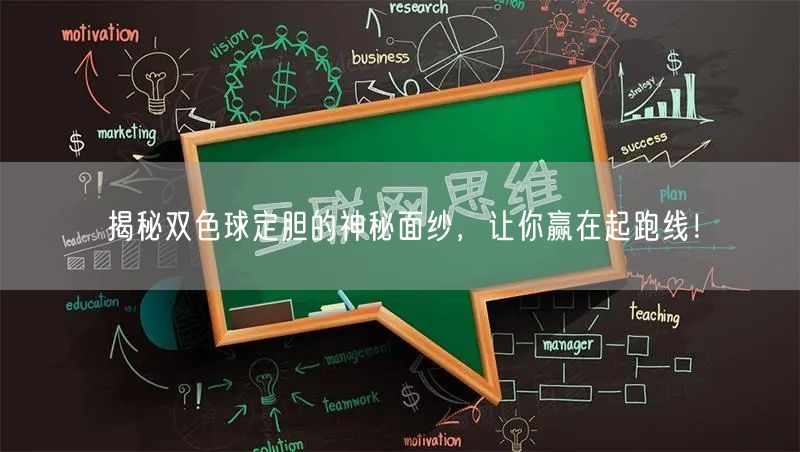 揭秘双色球定胆的神秘面纱，让你赢在起跑线！