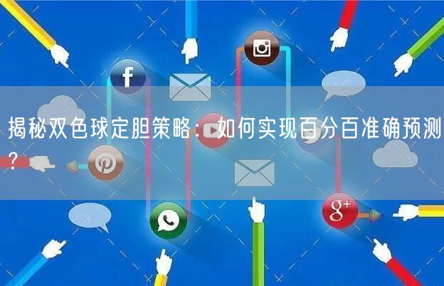 揭秘双色球定胆策略：如何实现百分百准确预