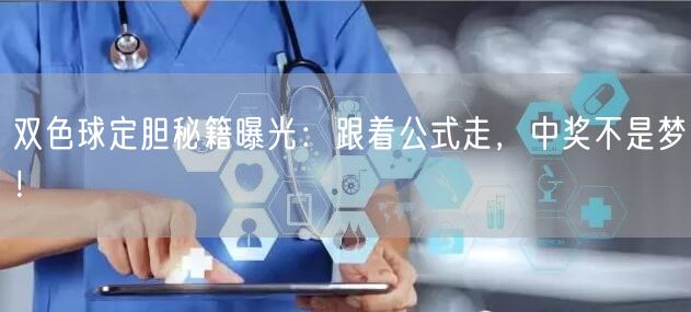 双色球定胆秘籍曝光：跟着公式走，中奖不是