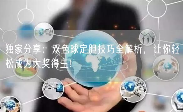 独家分享：双色球定胆技巧全解析，让你轻松成为大奖得主！