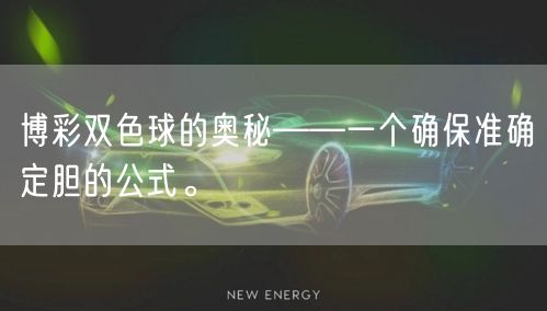 博彩双色球的奥秘——一个确保准确定胆的公式。