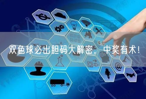 双色球必出胆码大解密，中奖有术！