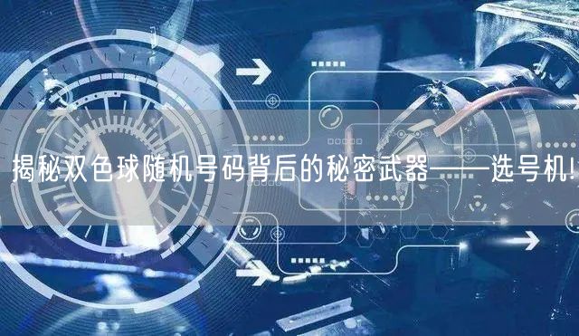 揭秘双色球随机号码背后的秘密武器——选号