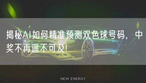 揭秘AI如何精准预测双色球号码，中奖不再遥不可及!