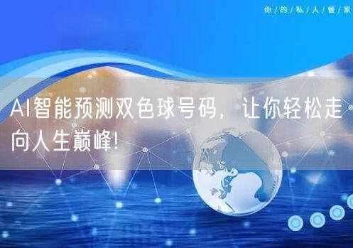 AI智能预测双色球号码，让你轻松走向人生巅峰!