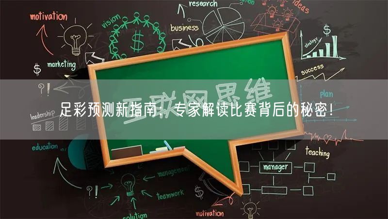 足彩预测新指南：专家解读比赛背后的秘密！