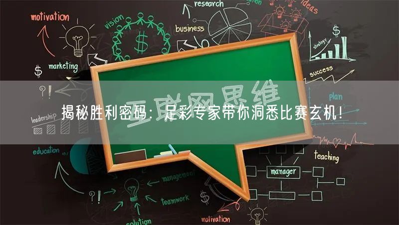 揭秘胜利密码：足彩专家带你洞悉比赛玄机！