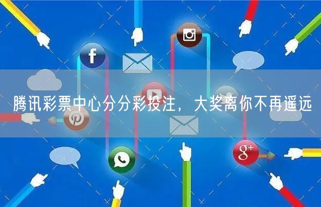 腾讯彩票中心分分彩投注，大奖离你不再遥远
