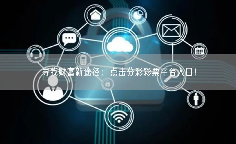 寻找财富新途径：点击分彩彩票平台入口！