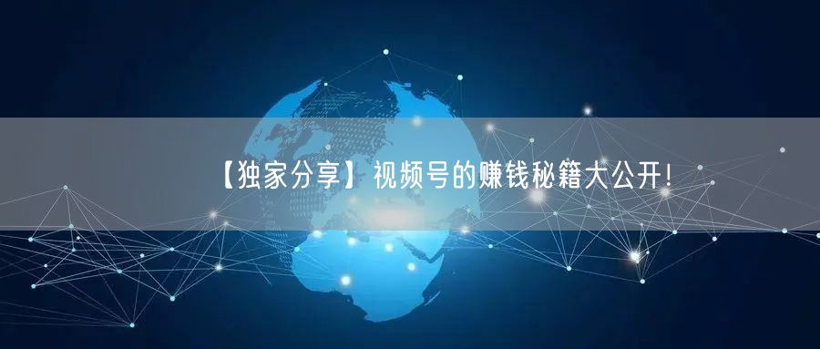 【独家分享】视频号的赚钱秘籍大公开！