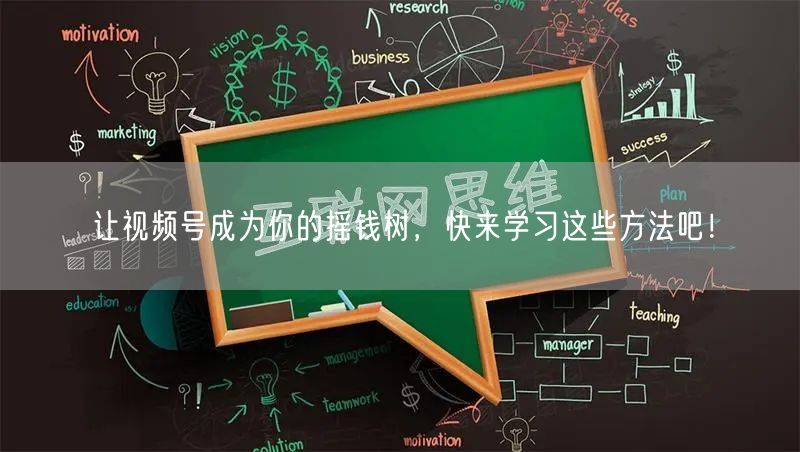 让视频号成为你的摇钱树，快来学习这些方法吧！