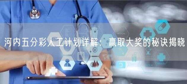 河内五分彩人工计划详解：赢取大奖的秘诀揭晓
