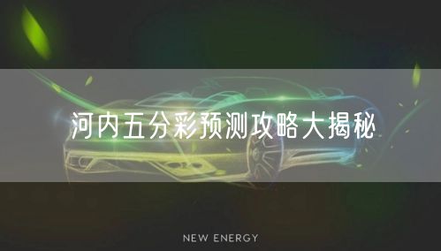 河内五分彩预测攻略大揭秘