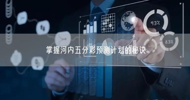 掌握河内五分彩预测计划的秘诀