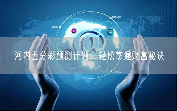 河内五分彩预测计划：轻松掌握财富秘诀
