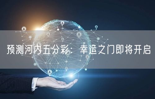 预测河内五分彩：幸运之门即将开启