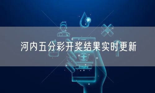 河内五分彩开奖结果实时更新