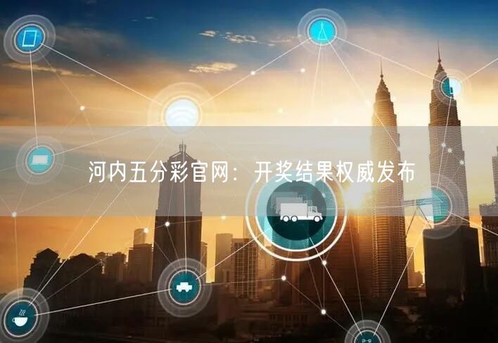 河内五分彩官网：开奖结果权威发布
