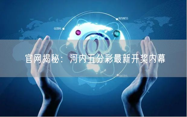 官网揭秘：河内五分彩最新开奖内幕