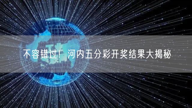 不容错过！河内五分彩开奖结果大揭秘