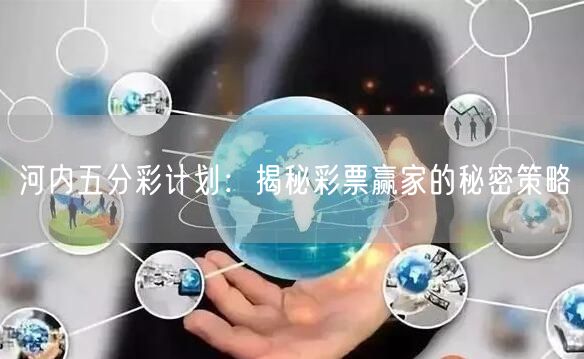 河内五分彩计划：揭秘彩票赢家的秘密策略