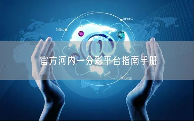 官方河内一分彩平台指南手册