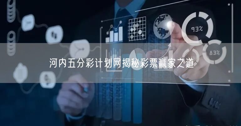 河内五分彩计划网揭秘彩票赢家之道