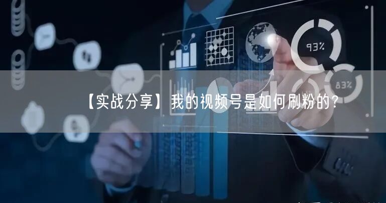 【实战分享】我的视频号是如何刷粉的？