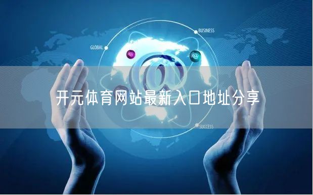开元体育网站最新入口地址分享