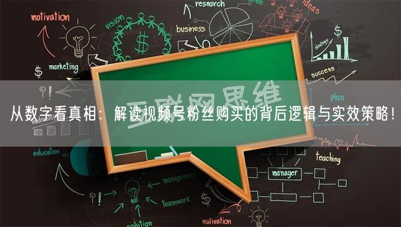 从数字看真相：解读视频号粉丝购买的背后逻辑与实效策略！