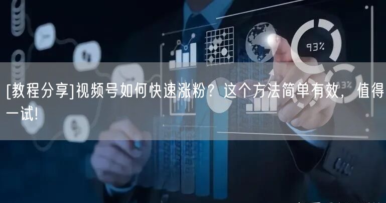 [教程分享]视频号如何快速涨粉？这个方法简单有效，值得一试!